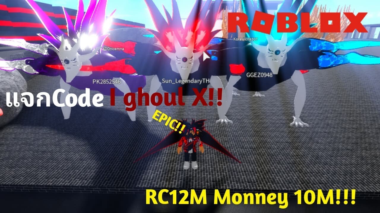 แจกCode I ghoul X!! RC12m 10m money!! [Roblox]Osp_ EZ