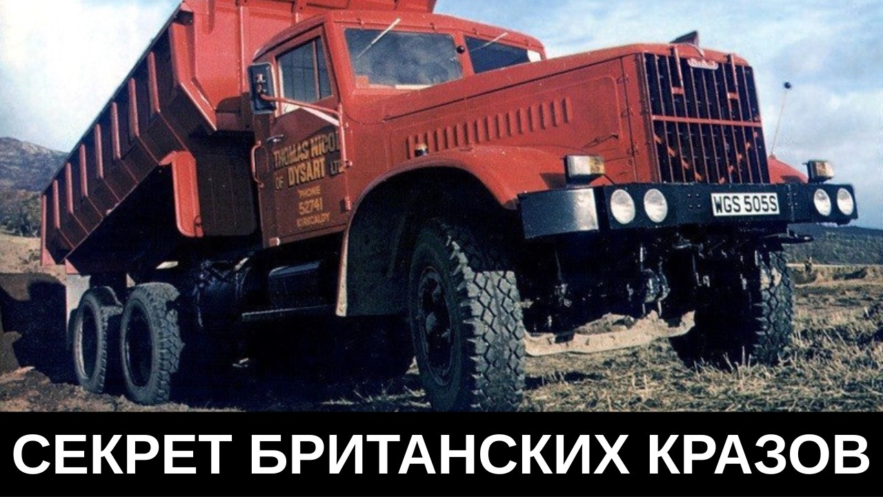КрАЗ для Англии - чем отличался от советских?
