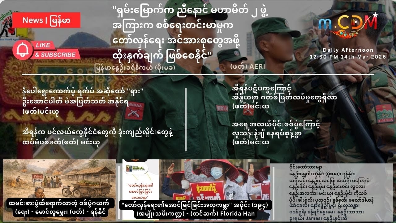 14th March  - နေ့ခင်း သတင်းဆောင်းပါး နိုင်ငံတကာရေးရာ m.CDM & MoeMaKa