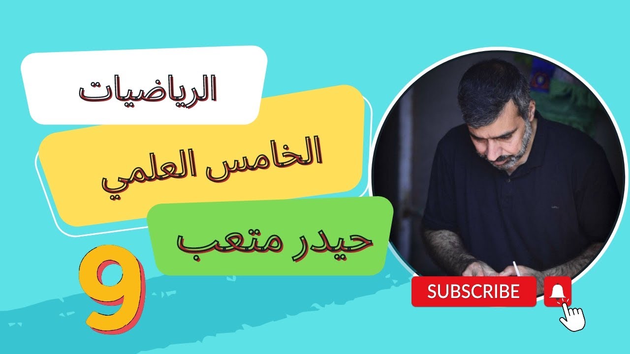 الفصل السادس /محاضرة ⑨/حيدر متعب