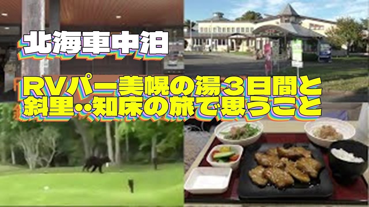 予算１０万円で、北海道道東の旅第５弾・RVパーク峠の湯びほろと、斜里、知床の旅