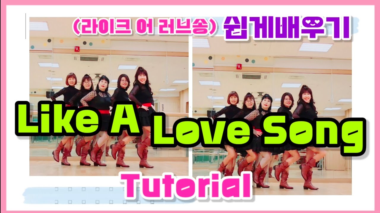 Like A Love Song linedance/ 스텝설명/ Tutorial (라이크 어 러브송) 쉽게배우기/ Chany Linedance