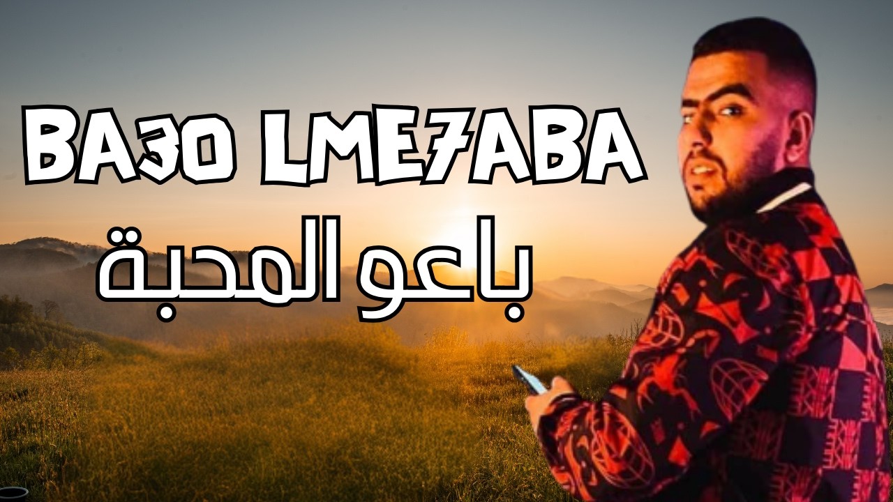 Ba3o lme7aba - rap maroc 2026 #trap #music #trap ( style lbenj vibe ) باعو المحبة - راب مغربي 2026