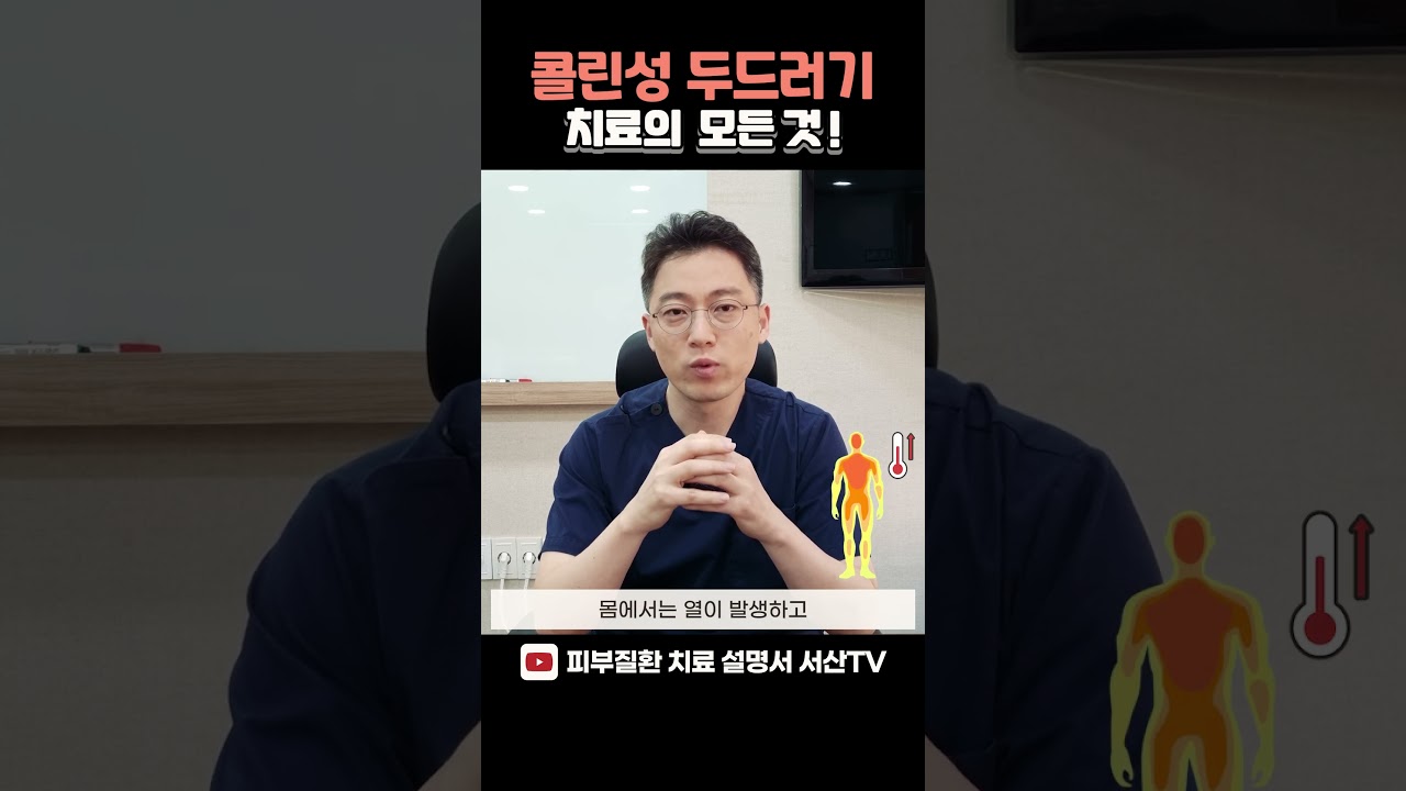 콜린성두드러기 치료는 어떻게❓l 한의사 서산