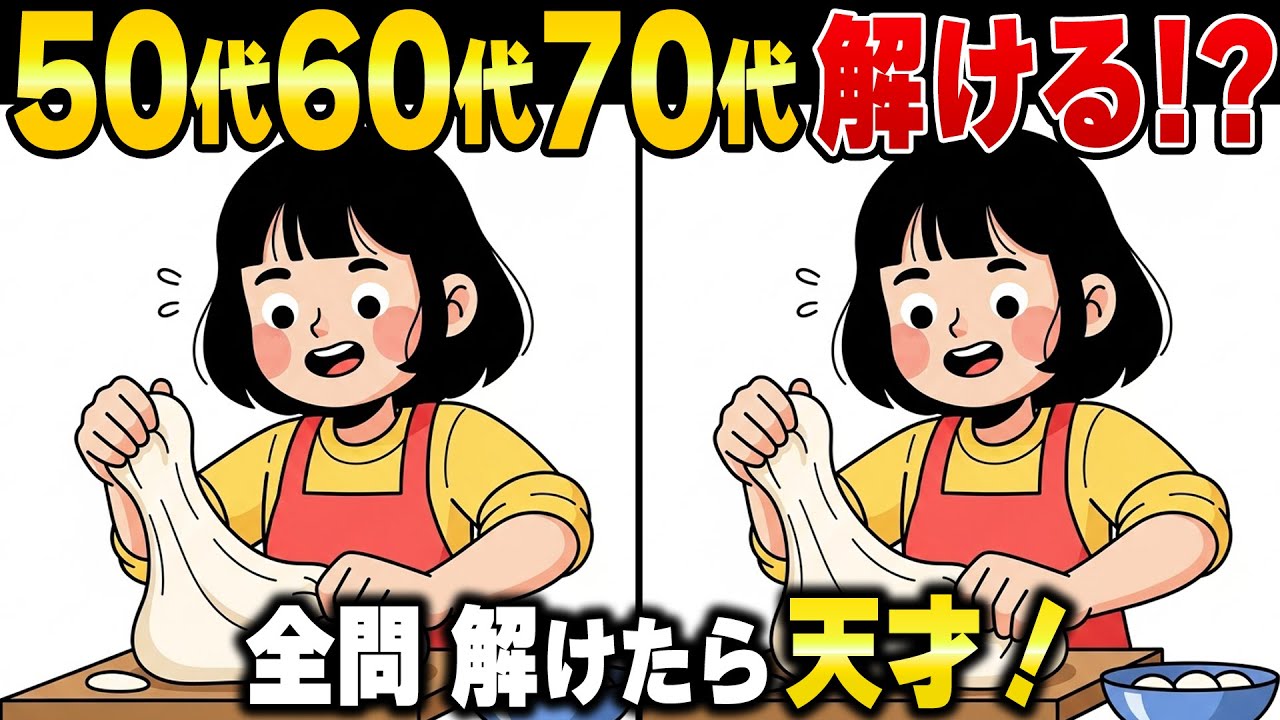 物忘れ防止に最強！60代70代がハマる「注意力」「記憶力」強化トレーニング【シニアの間違い探し】