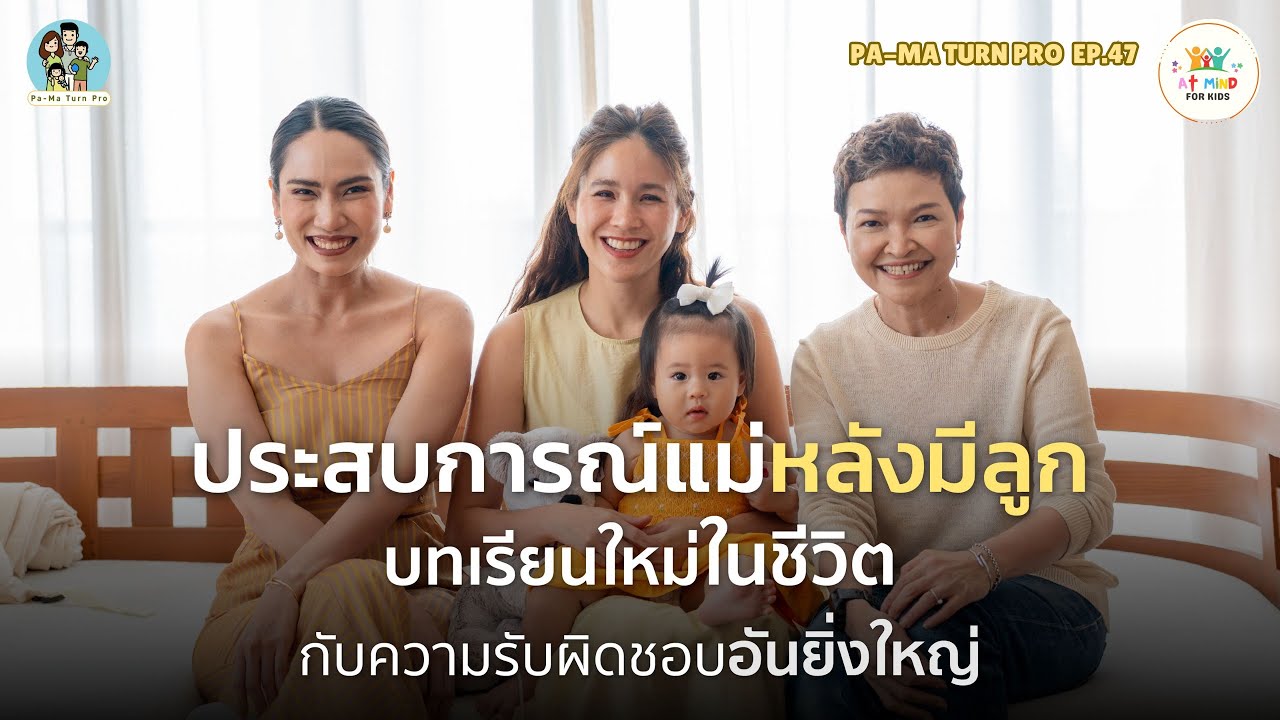 เป็นแม่ต้องเตรียมอะไรบ้าง รีวิวชีวิตแม่ หลังเป็นคุณแม่มาแล้ว 1 ปี l Pa-Ma Turn Pro EP.47