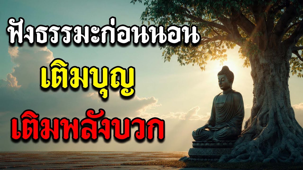 ฟังธรรมะก่อนนอน เติมบุญ เติมพลังบวก | ฟังแล้วได้บุญมาก เปลี่ยนชีวิตให้เบาสงบ