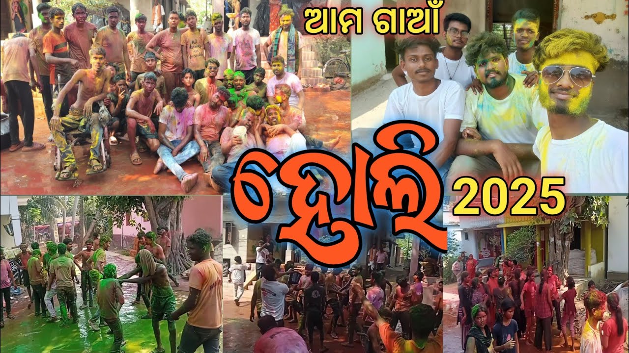 ଆମ ଗାଆଁ ହୋଲି ୨୦୨୫ | Holi In My Village | Holi Special Video