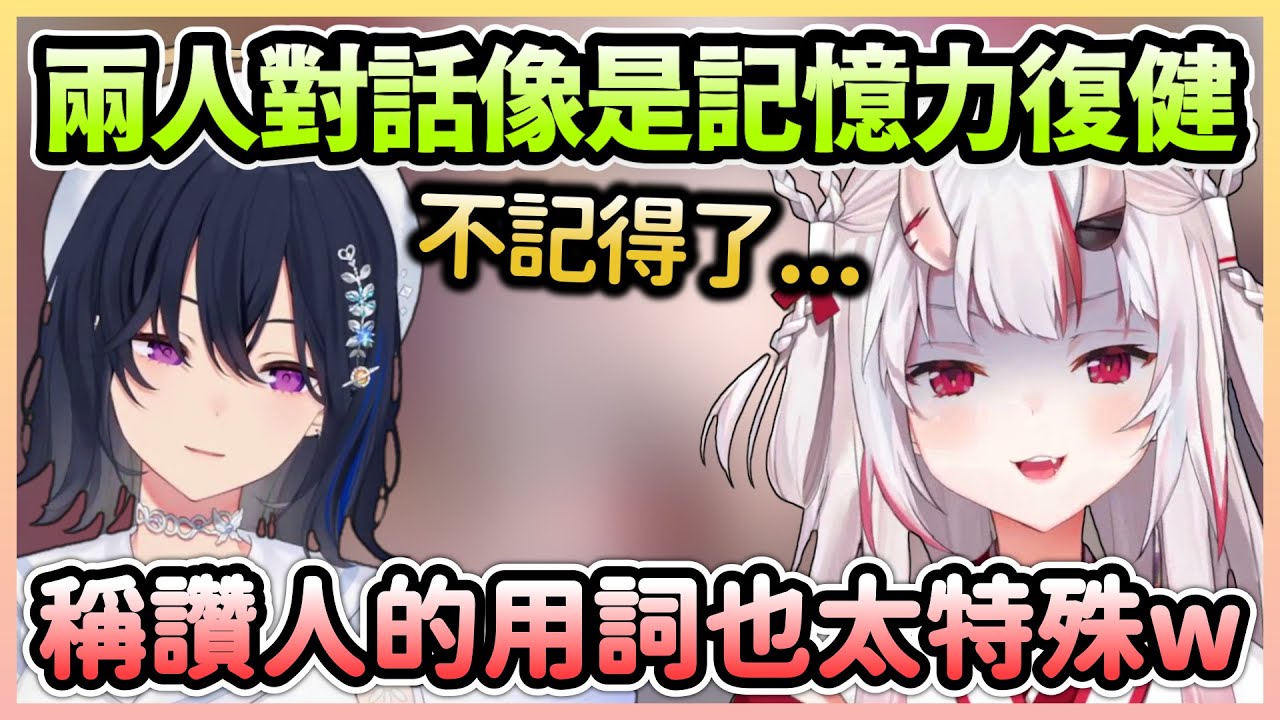 兩人的對話各種考驗記憶力，Uruha稱讚的方式像是在評論食物w【百鬼あやめ×一ノ瀬うるは】【Hololive中文】