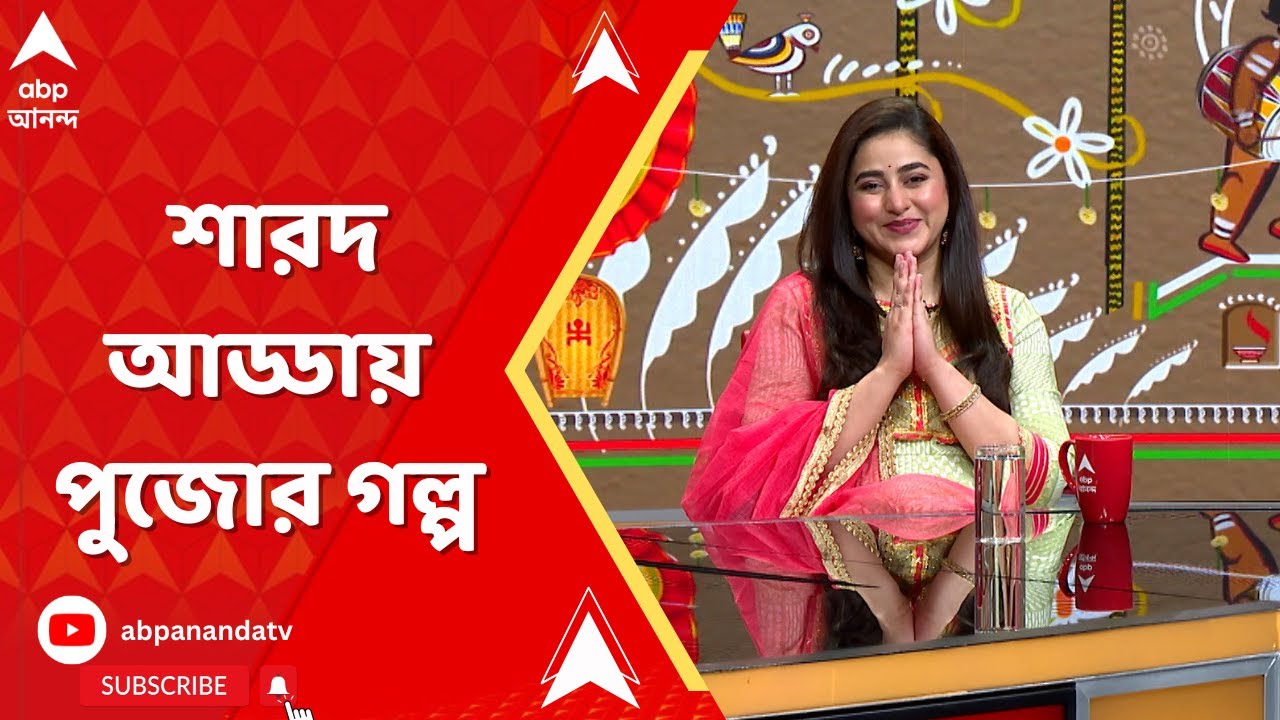 Durga Puja 2024: শারদ আড্ডায় পুজোর গল্প, পুজোর আড্ডা ঋদ্ধি,সুরঙ্গনা, গৌরবও ঋদ্ধিমার সঙ্গে