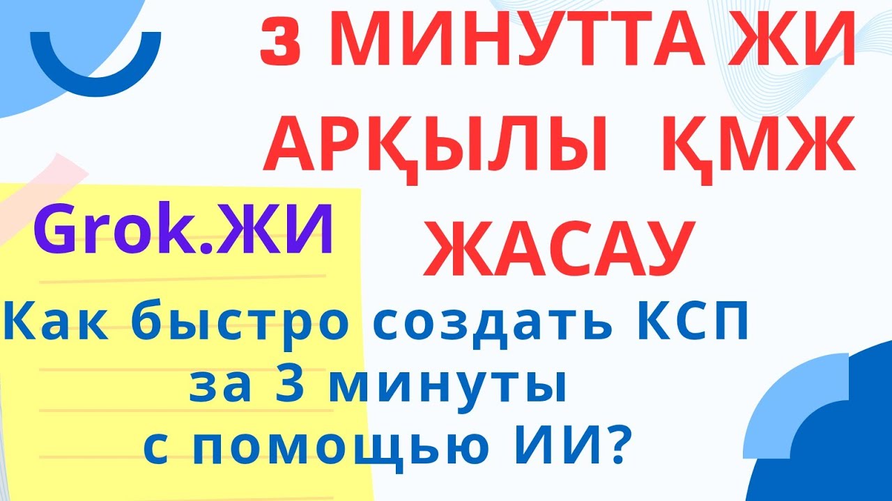 3 минутта ЖИ арқылы ҚМЖ жасау#қазақтілі #жасандыинтеллект #ИИ #ҚМЖ #КСП #искусственныйинтеллект