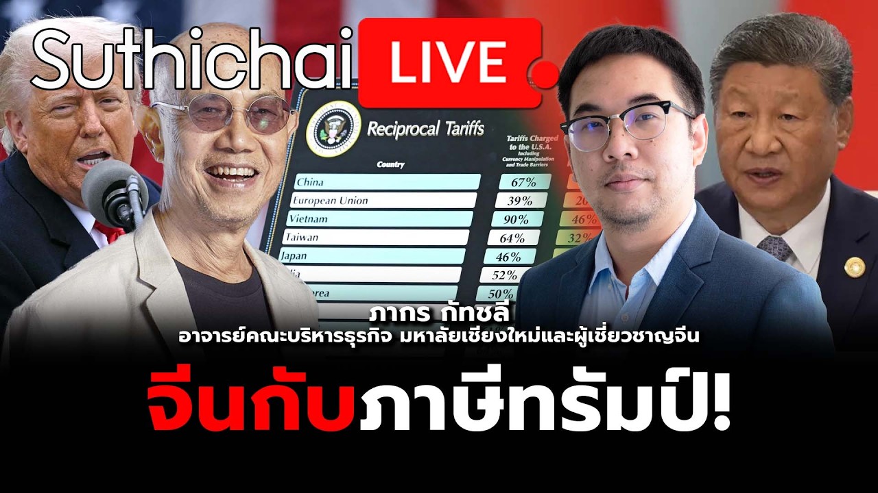 จีนกับภาษีทรัมป์! Suthichai Live 22-2-2569