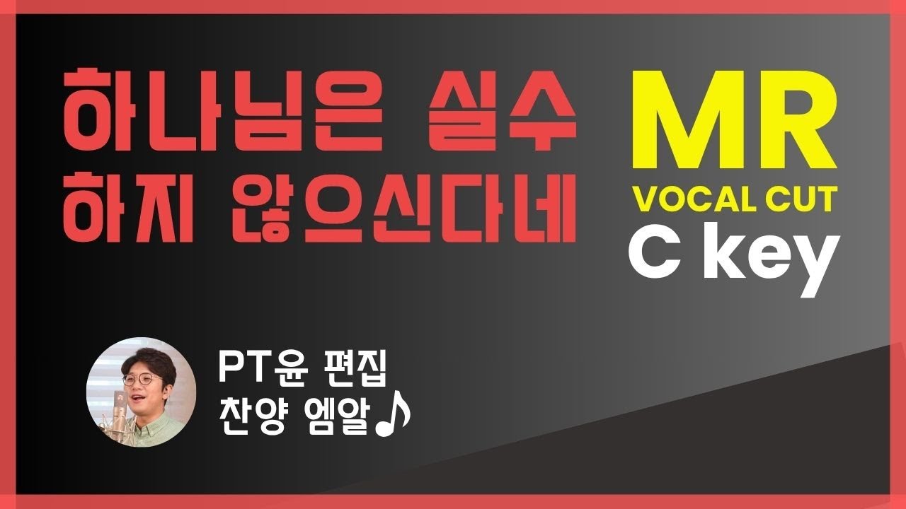 하나님은 실수하지 않으신다네 MR | 비컴퍼니 C key | vocal cut