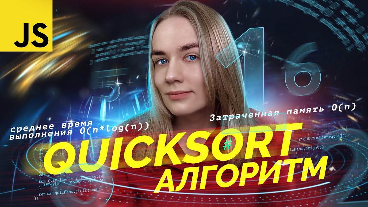 Пишем и подробно разбираем алгоритм Quick Sort на JavaScript | Быстрая сортировка