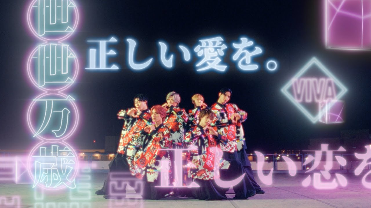 世が世なら!!!「viva☆いー感じっ」MUSIC VIDEO
