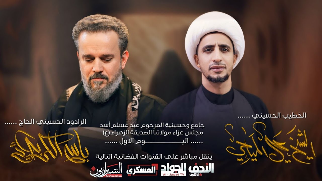 #مباشر #الكوفة_العلوية الخطيب الشيخ علي المياحي /  جامع وحسينية المرحوم عبد مسلم أسد اليوم الاول