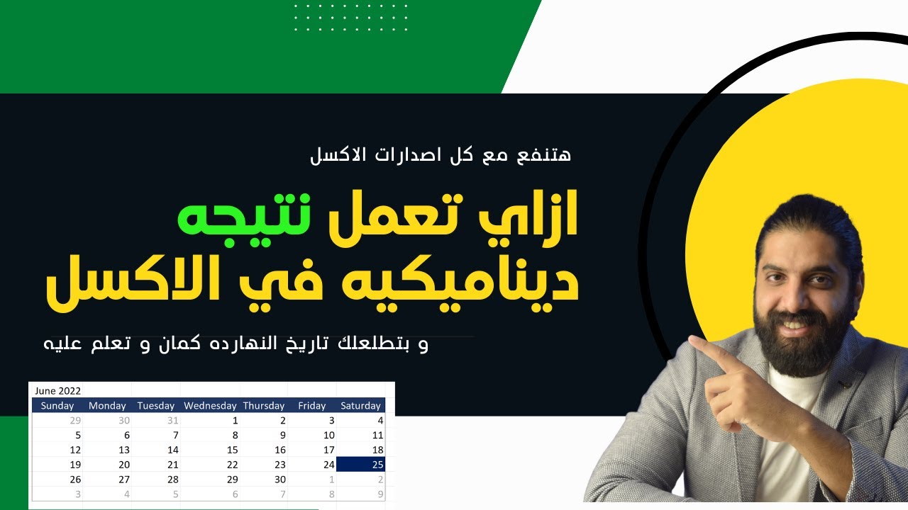 ازاي تعمل نتيجه ديناميكيه في الاكسل