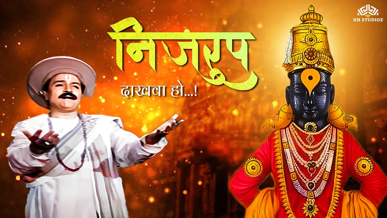 Nijrup Dakhava Ho | निजरूप दाखवा हो | Zala Mahar Pandharinath | Sudhir Phadke | Vitthal Bhakti Geet