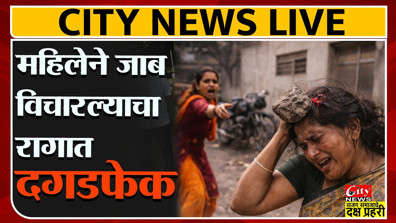 महिलेने जाब विचारल्याचा रागात दगडफेक #citynews_amravati