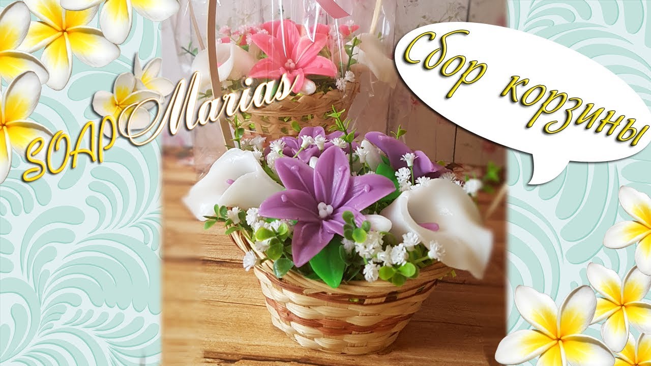 Букет из мыльных цветов в корзине ♥ Упаковка корзины ♥ Мыловарение