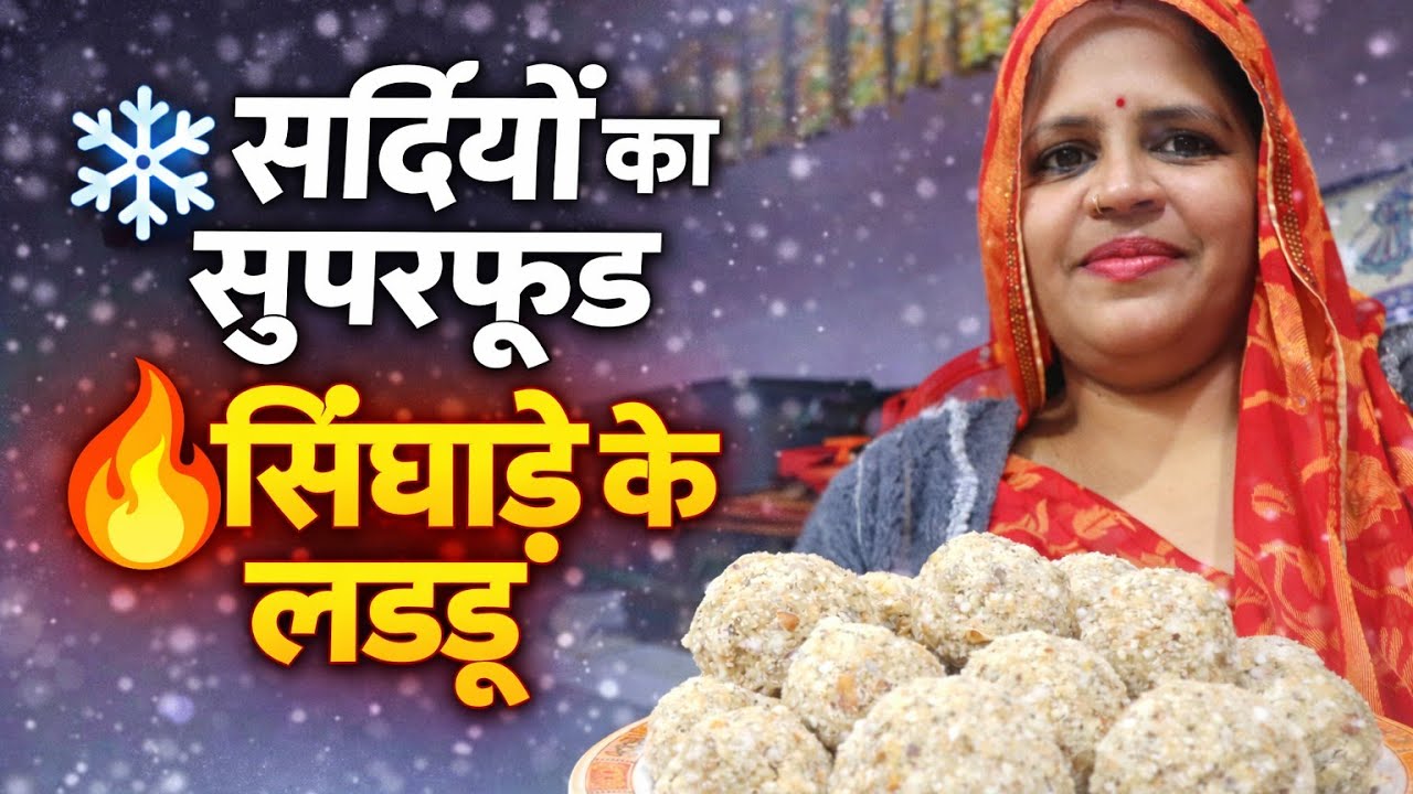 ताकत देने वाला सिंघाड़े का लड्डू । Dry fruits laddu #Hamari Niyati