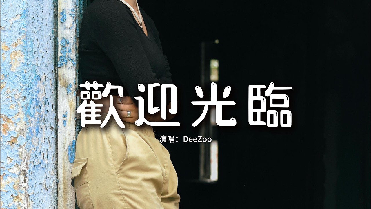 DeeZoo - 歡迎光臨『我從不介意會是誰的代替品，也想過也許真心戰勝了曾經。』【動態歌詞MV】