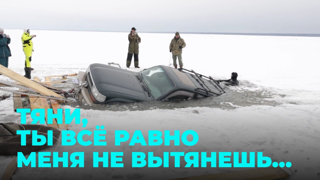 Застыл во льду: как спасали почти утонувший внедорожник