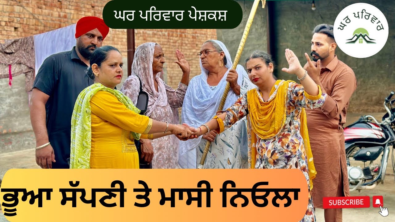 ਭੂਆ ਸੱਪਣੀ ਮਾਸੀ ਨਿਓਲਾ | bhua v/s masi |new punjabi movies2024|new short videos@GHARPARIVARMANSA