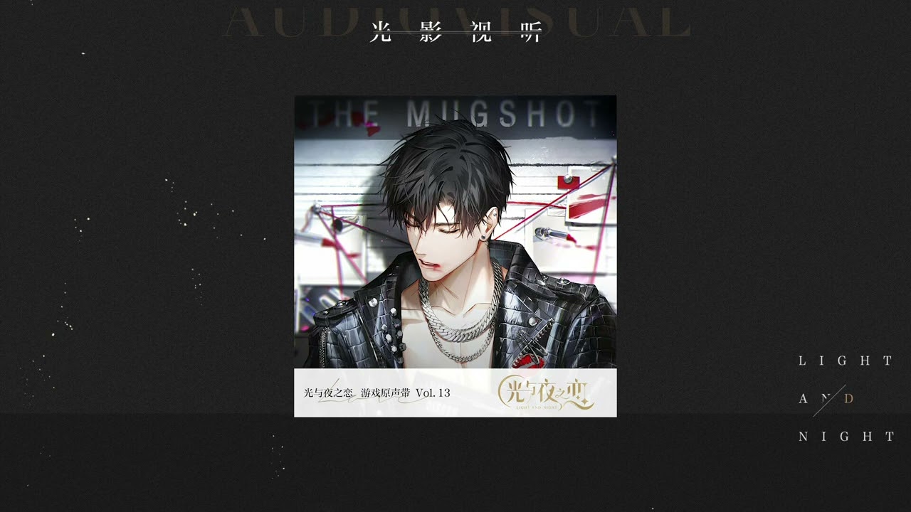 [光与夜之恋] [游戏音乐] 原声集 OST13: 情热至深 [Light and Night]