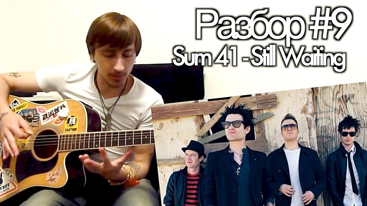 show MONICA Разбор #9 - Sum 41 - Still Waiting (видео урок как играть)