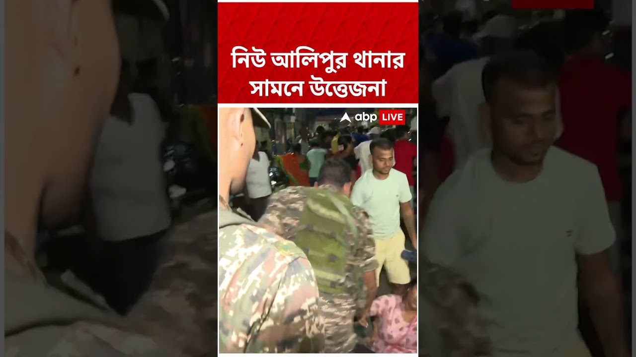 Tension in front of New Alipore Police Station | #shorts #abpananda