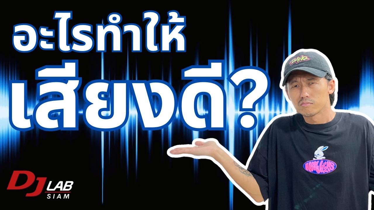 DJ ต้องทำยังไงให้เสียงออกมาดี?