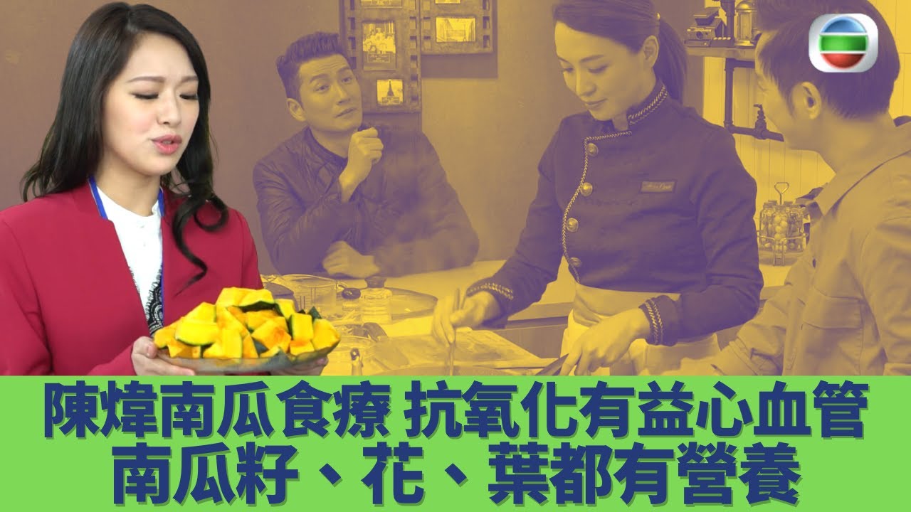 健康360 TVB｜糖尿病人宜食南瓜作主食？陳煒煒哥廚房南瓜盅食療 抗氧化兼有益心血管健康！南瓜籽降壞膽固醇 連南瓜花葉都有營養｜袁文傑 陳煒 森美 麥美恩 馮盈盈｜食得好健康EP7