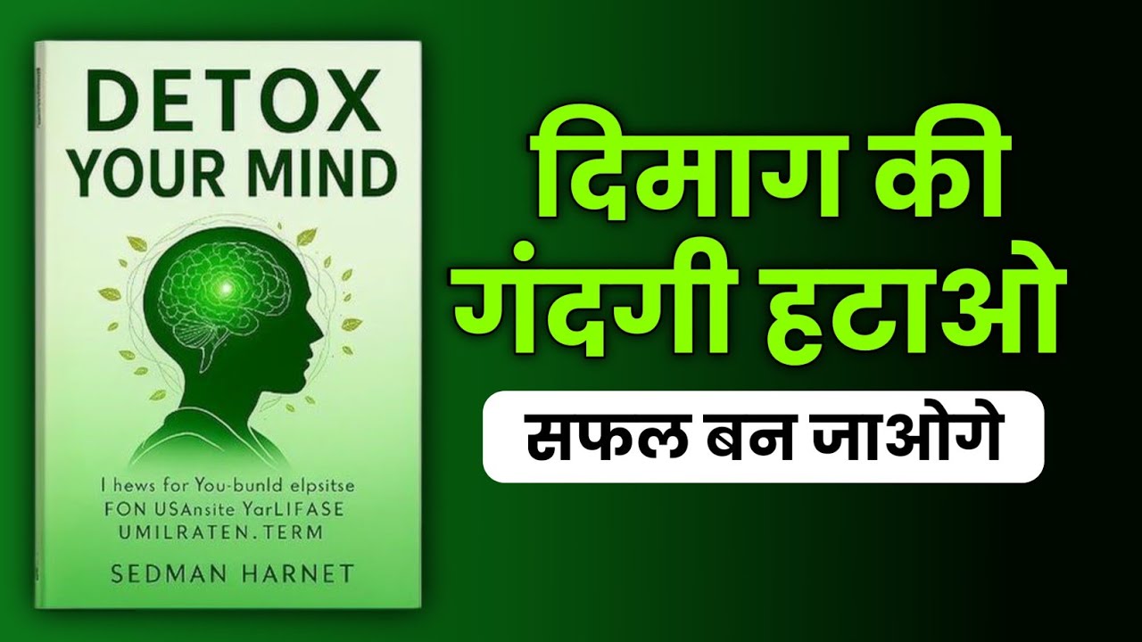हर वक़्त टेंशन में रहते हो? ये सुनो - How To Detox Your Mind | Hindi Audiobook | Book Summary