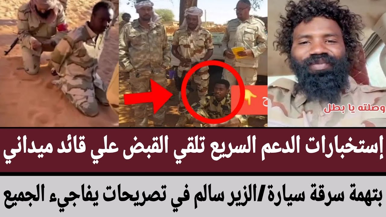 إستخبارات الدعم السريع تلقي القبض علي قائد ميداني بتهمة سرقة سيارة والزير سالم في تصريحات نارية يفاج