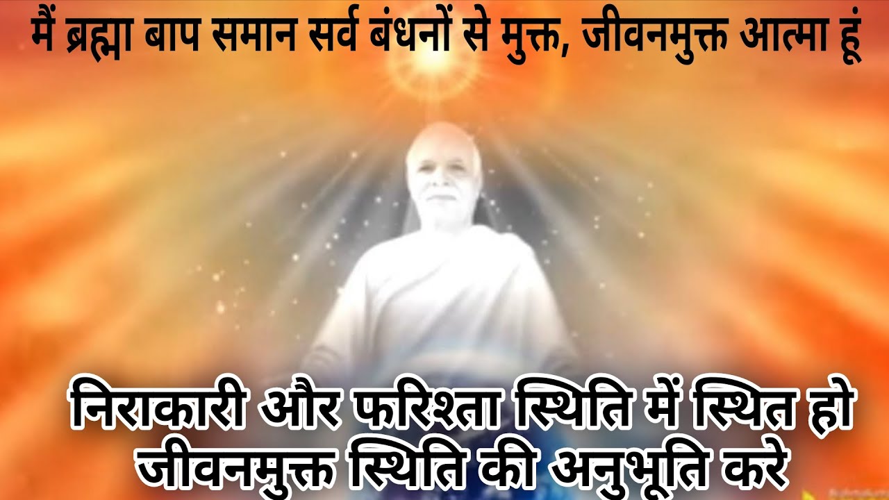 🎊🎊 निराकारी और फरिश्ता स्थिति में स्थित हो जीवनमुक्त स्थिति का अनुभव करें #bkmeditation #bk Seema🧘🧘