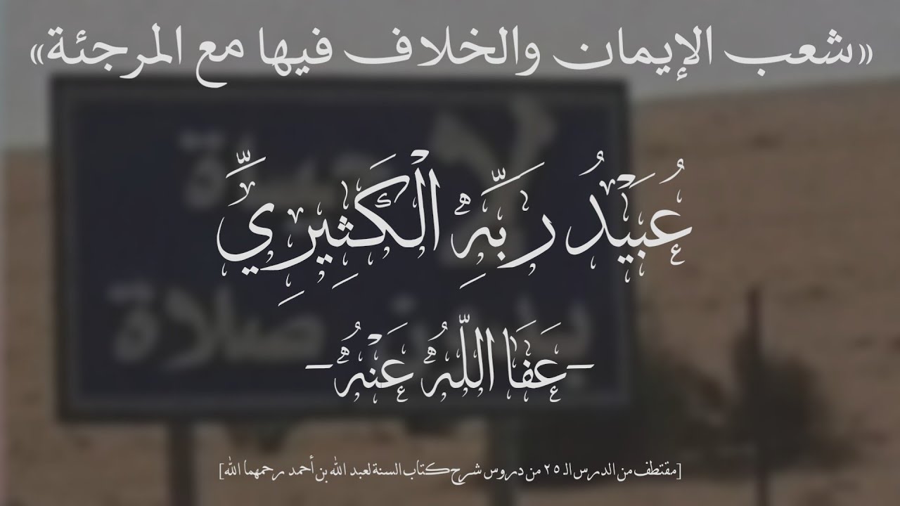 ما هي شعب الإيمان وحقيقة الخلاف مع المرجئة فيها | عُبَيْدُ ربّهِ الْكَثيريّ -عفا الله عنه- #التوحيد 