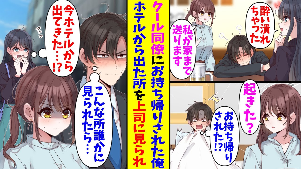 【漫画】飲み会で酔い潰れた俺を介抱してくれたクール同僚とホテルに泊まってしまった…俺「誰かに見られたらおしまいだ」→2人でホテルから出てくる所を美人な上司に目撃され…