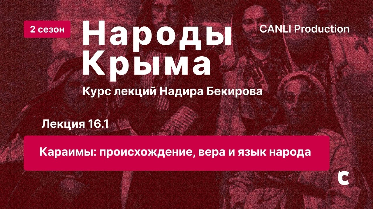 Лекция 16.1 Караимы:происхождение, вера и язык народа | DERS