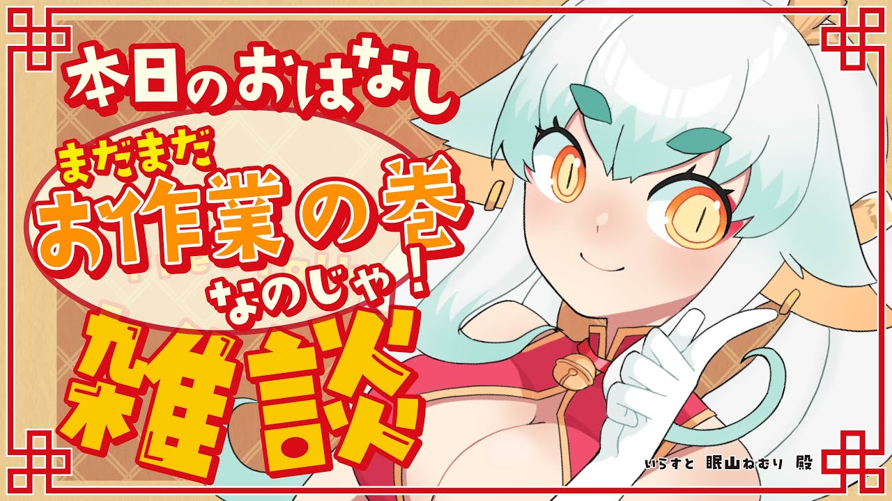 【#雑談 】🌸春休みが来るよ！５周年がくるよ！の巻【#けま生 】