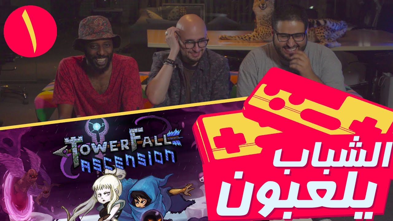 الشباب_يلعبون: towerfall 1
