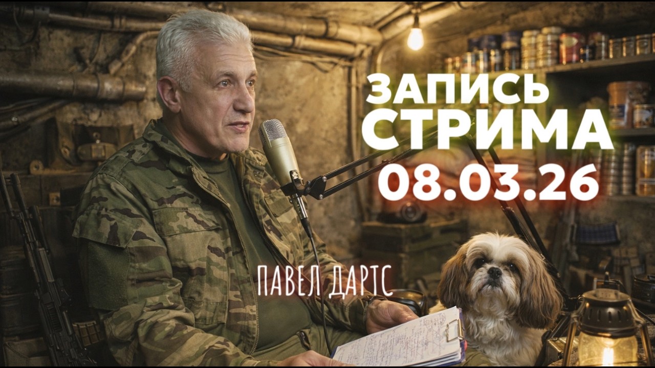 Кажется мы на грани. Павел Дартс