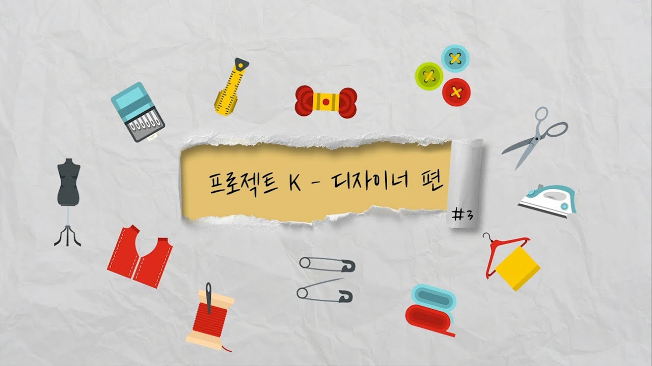 [Special Clip] '프로젝트 K - 디자이너 편' #3