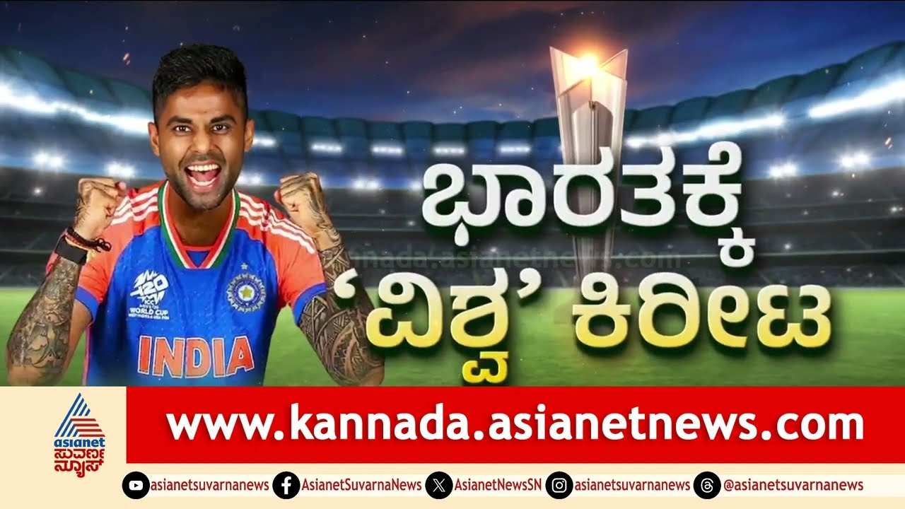 Team India Win 2026 World Cup |ಟಿ20 ವಿಶ್ವಕಪ್ ಗೆದ್ದ ಟೀಂ ಇಂಡಿಯಾ, ದೇಶಾದ್ಯಂತ ಸಂಭ್ರಮದ ಮಹಾಪೂರ Suvarna News