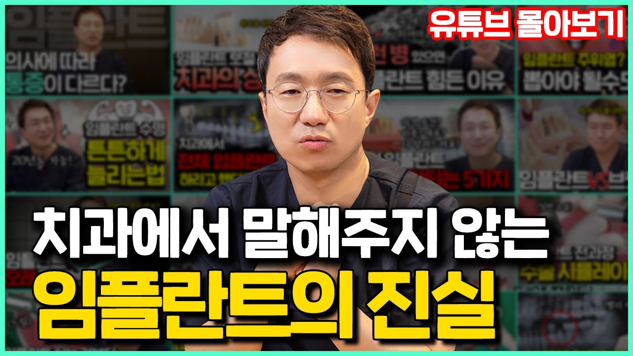 임플란트 알아보는 분들께 이 영상을 꼭 보여주세요(임플란트 영상 한번에 다 모아봤습니다)