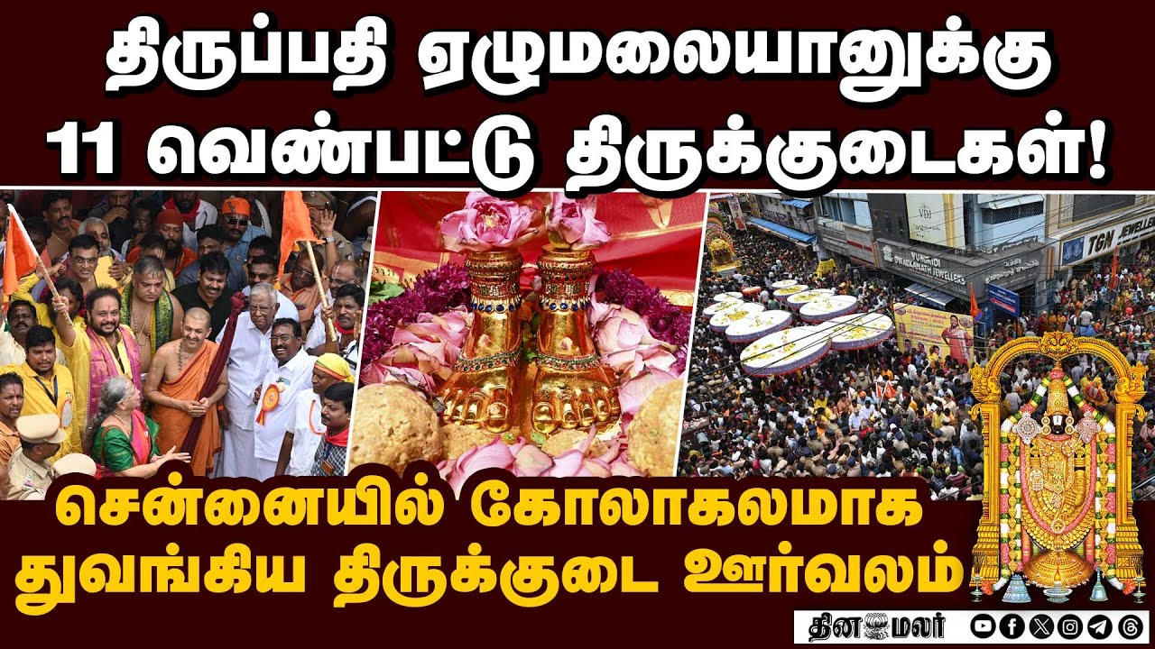 பிரம்மோற்சவ விழா கருட சேவை; திருமலைக்கு திருக்குடைகள் புறப்பாடு Tirumala Tirupati| Thirukudai