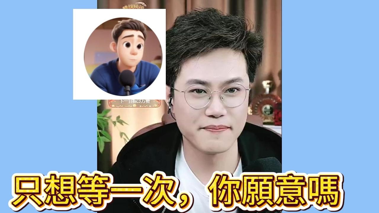 只想等一次，你願意嗎？