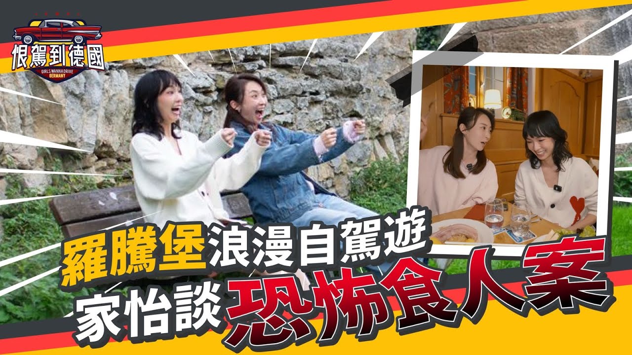 《恨駕到德國》 羅騰堡浪漫自駕遊～家怡談恐怖食人案！EP.5｜李靖筠 周家怡 Germany Trip