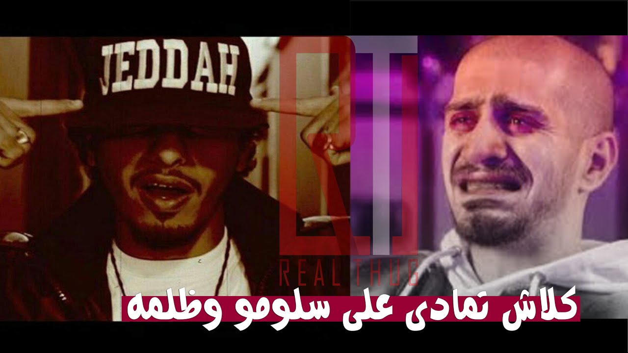 كلاش تمادى والموضوع زاد عن حده - سلومو هو الصح