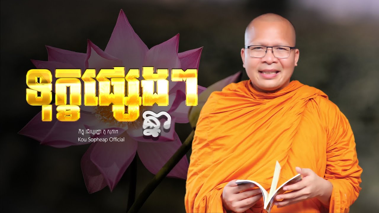 ទុក្ខផ្សេងៗគ្នា   /ធម៌អប់រំចិត្ត/Kou Sopheap/គូ សុភាព